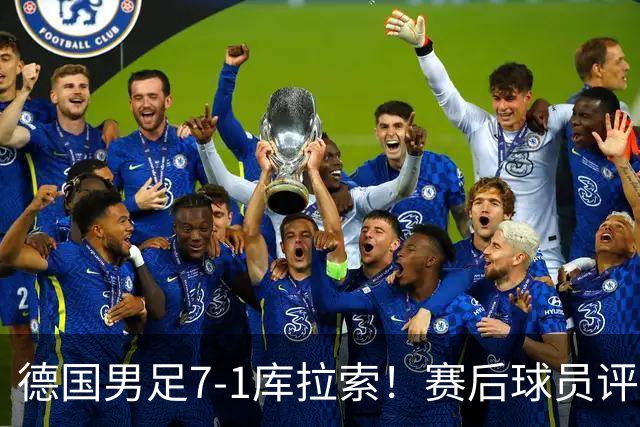 德国男足7-1库拉索！赛后球员评分：2人封神，3人及格，1人太拉胯
