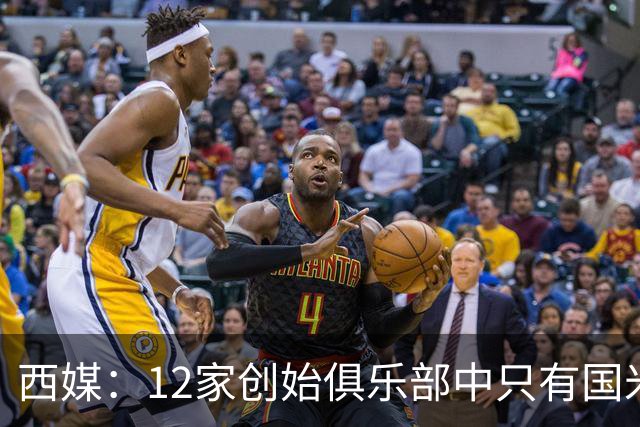 西媒：12家创始俱乐部中只有国米真正退出欧超